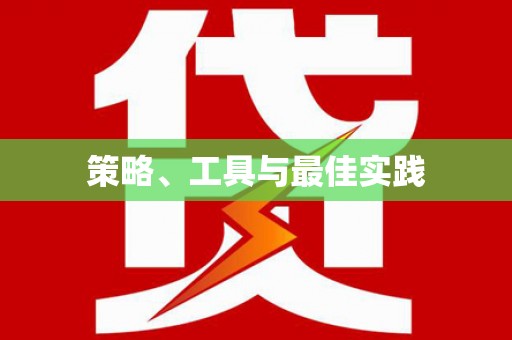 驻马店策略、工具与最佳实践