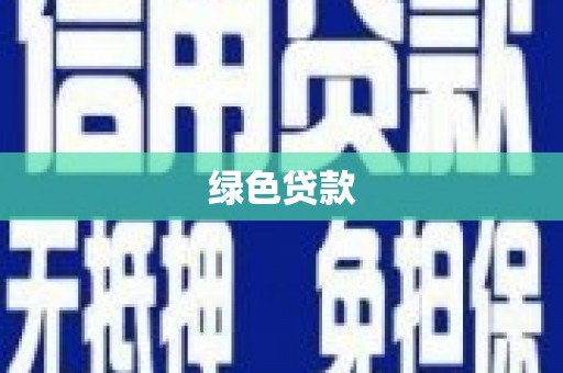 驻马店绿色贷款