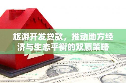 驻马店旅游开发贷款，推动地方经济与生态平衡的双赢策略