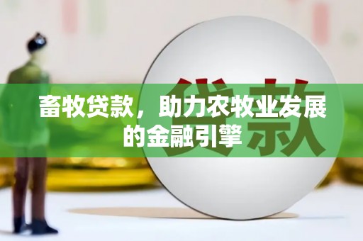 驻马店畜牧贷款，助力农牧业发展的金融引擎