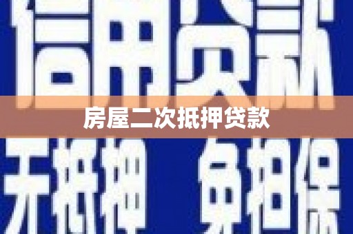 驻马店房屋二次抵押贷款