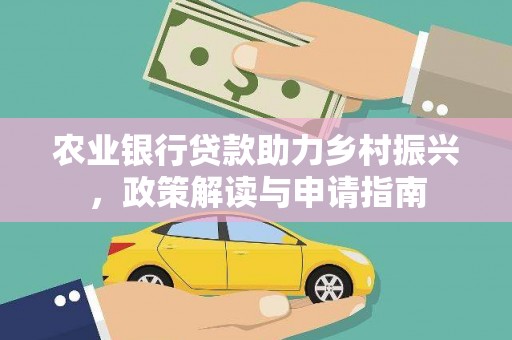驻马店农业银行贷款助力乡村振兴，政策解读与申请指南