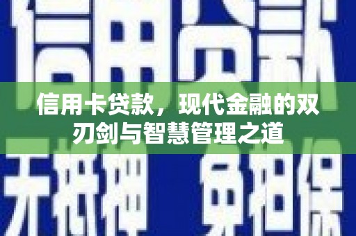 驻马店信用卡贷款，现代金融的双刃剑与智慧管理之道