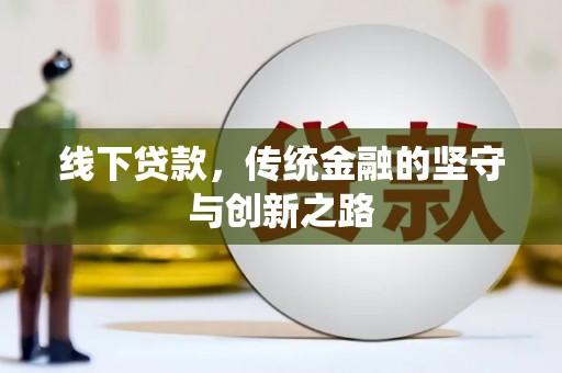 驻马店线下贷款，传统金融的坚守与创新之路