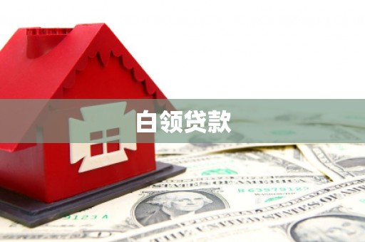 驻马店白领贷款