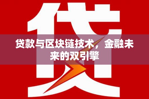 驻马店贷款与区块链技术，金融未来的双引擎