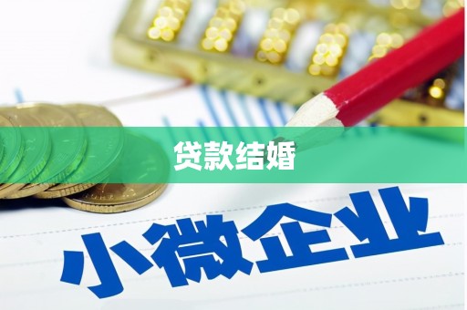 驻马店贷款结婚