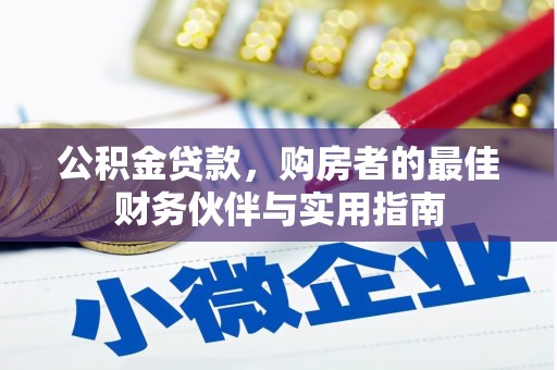 驻马店公积金贷款，购房者的最佳财务伙伴与实用指南