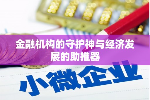 驻马店金融机构的守护神与经济发展的助推器