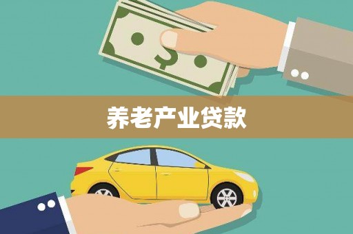 驻马店养老产业贷款