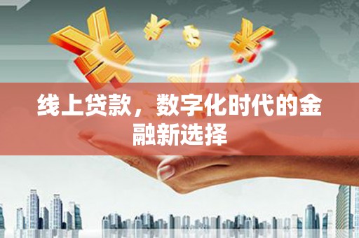 驻马店线上贷款，数字化时代的金融新选择