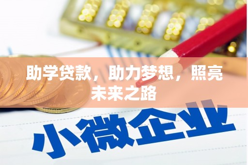 驻马店助学贷款，助力梦想，照亮未来之路