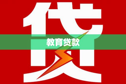 驻马店教育贷款
