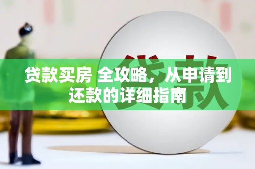 驻马店贷款买房 全攻略，从申请到还款的详细指南