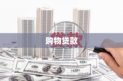 驻马店购物贷款