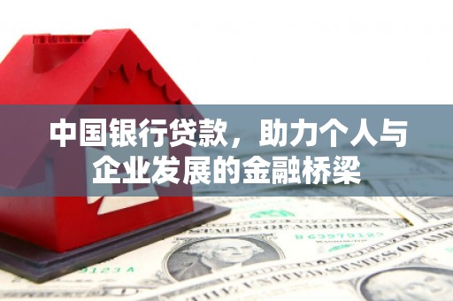驻马店中国银行贷款，助力个人与企业发展的金融桥梁