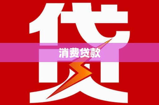 驻马店消费贷款