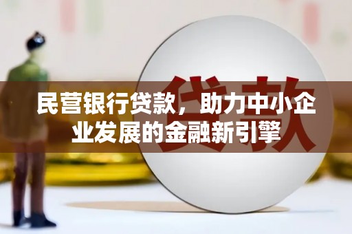 驻马店民营银行贷款，助力中小企业发展的金融新引擎