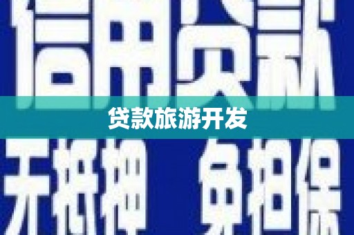驻马店贷款旅游开发