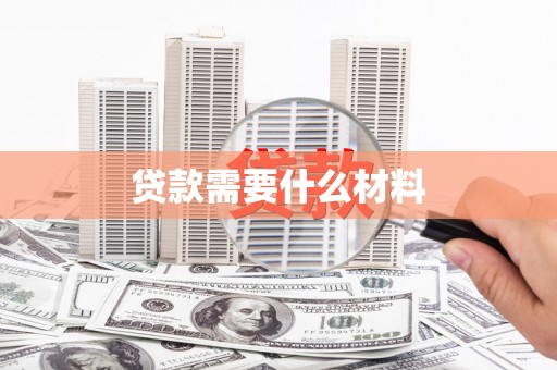 驻马店贷款需要什么材料