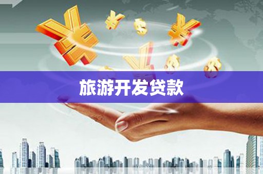 驻马店旅游开发贷款