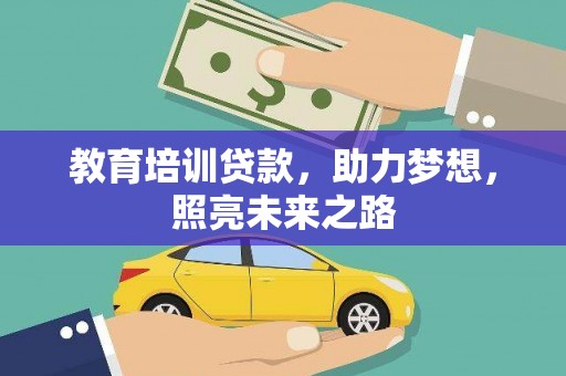 驻马店教育培训贷款，助力梦想，照亮未来之路