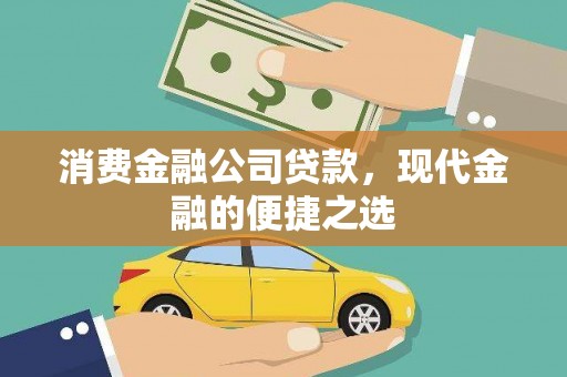 驻马店消费金融公司贷款，现代金融的便捷之选