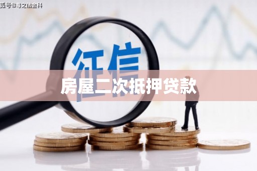 驻马店房屋二次抵押贷款