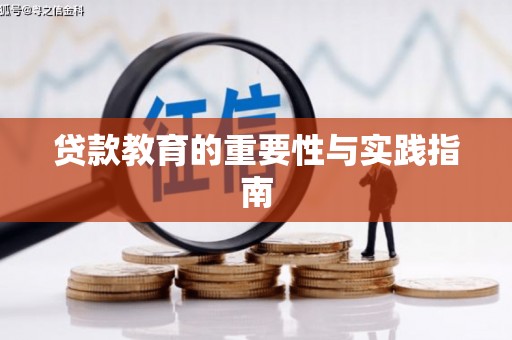 驻马店贷款教育的重要性与实践指南