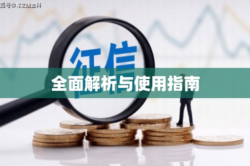 驻马店全面解析与使用指南