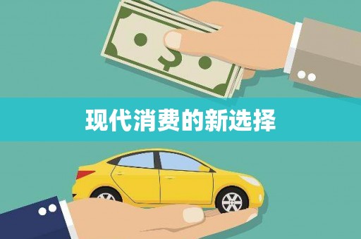 驻马店现代消费的新选择