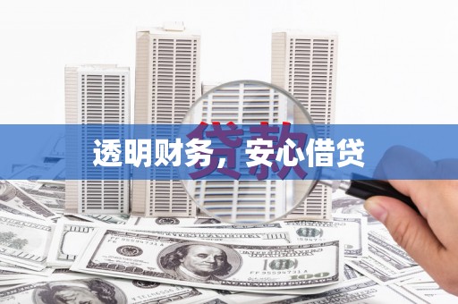 驻马店透明财务，安心借贷
