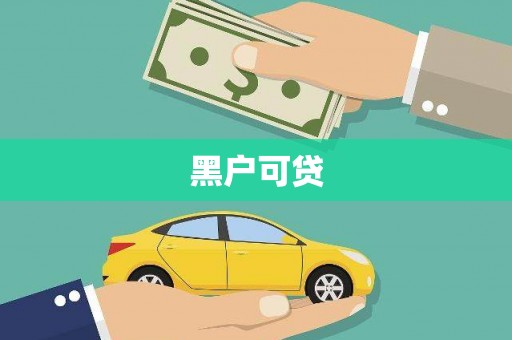驻马店黑户可贷