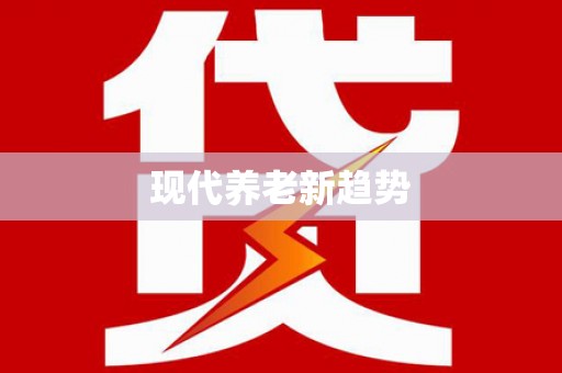 驻马店现代养老新趋势