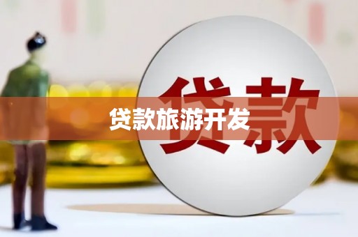 驻马店贷款旅游开发