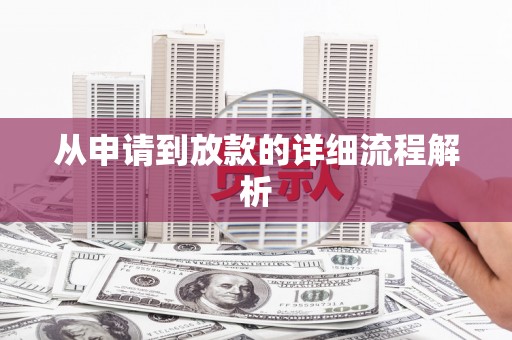 驻马店从申请到放款的详细流程解析