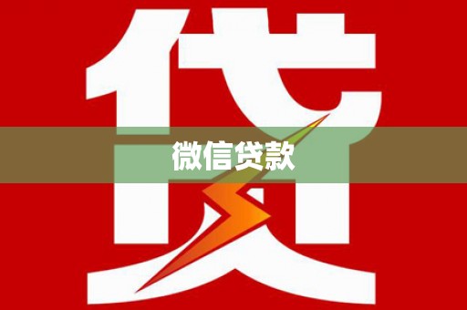 驻马店微信贷款