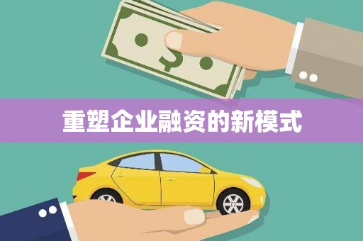 驻马店重塑企业融资的新模式