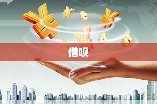 驻马店借呗
