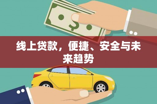 驻马店线上贷款，便捷、安全与未来趋势