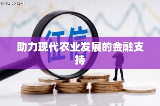 驻马店助力现代农业发展的金融支持