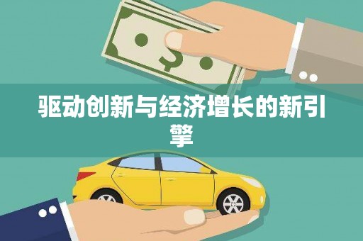 驻马店驱动创新与经济增长的新引擎