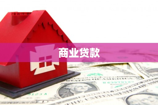 驻马店商业贷款