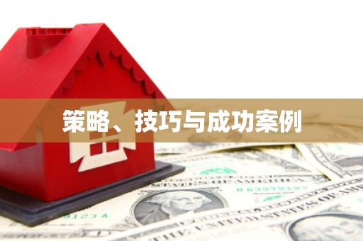 驻马店策略、技巧与成功案例