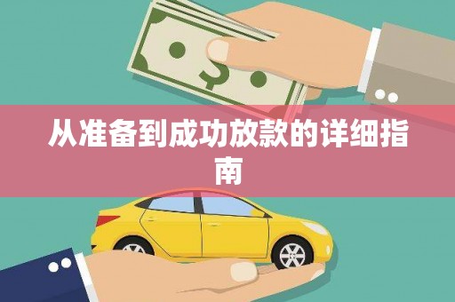 驻马店从准备到成功放款的详细指南
