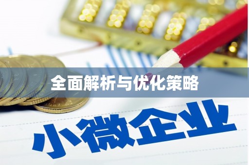 驻马店全面解析与优化策略
