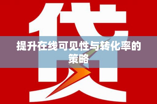 驻马店提升在线可见性与转化率的策略