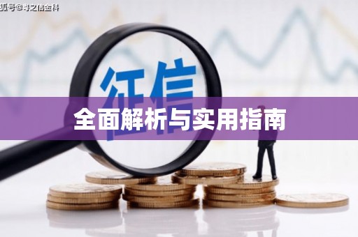 驻马店全面解析与实用指南