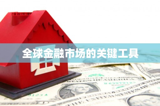 驻马店全球金融市场的关键工具