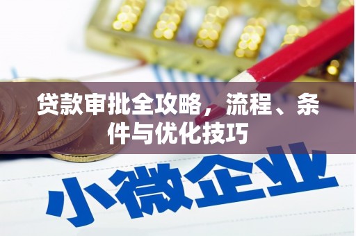 驻马店贷款审批全攻略，流程、条件与优化技巧